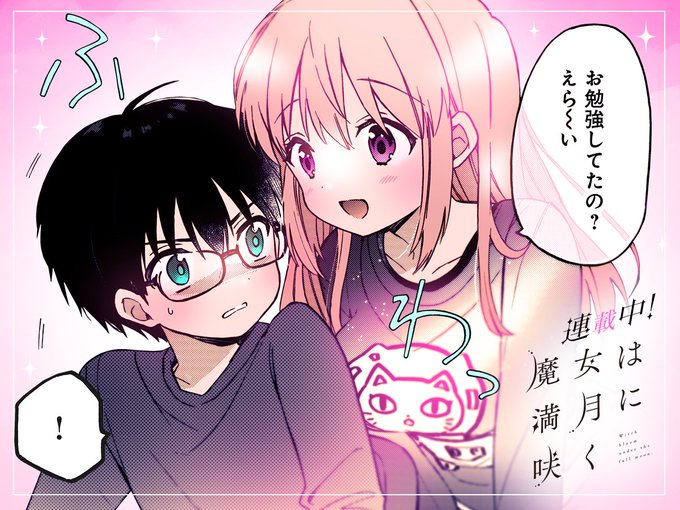 【#今日の1コマ】 ーーーーーーーーーーーーーーー 原悠衣先生 「魔女は満月に咲く」 第3話(1) ーーーーーーーーーーーーーーー  「お勉強してたの?えら～い」  「❗」💕😳💦  続きはこちら▼  #COMICFUZ