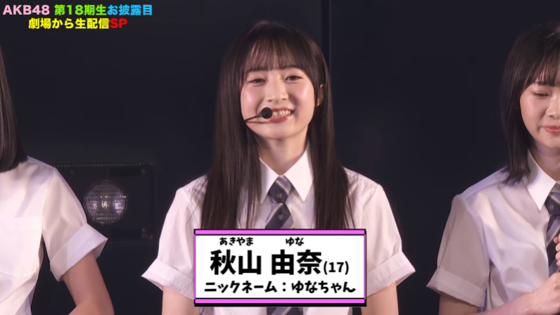 秋山由奈 ©AKB48 - AKB48史上初！新シングルセンターに研究生を