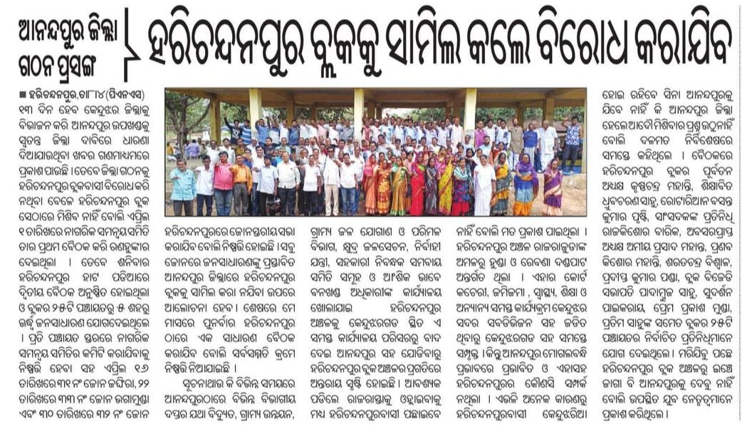 mohantyks's tweet photo. ହରିଚନ୍ଦନପୁର ବ୍ଲକର ପ୍ରତ୍ୟେକ କଣିକା କେନ୍ଦୁଝରର, ଏହାକୁ ନୂତନ ପ୍ରସ୍ତାବିତ ଆନନ୍ଦପୁର ଜିଲ୍ଲାରେ ସାମିଲ୍ କରିବା ବିରୋଧରେ ଦଳମତ ନିର୍ବିଶେଷରେ ସମସ୍ତ ହରିଚନ୍ଦନପୁର ବାସୀଙ୍କର ସଂଗ୍ରାମ @DistAdmKeonjhar @SecyChief @Naveen_Odisha @CMO_Odisha @MoSarkar5T @GovernorOdisha @PMOIndia  @rashtrapatibhvn https://t.co/MiAiNQkFAG