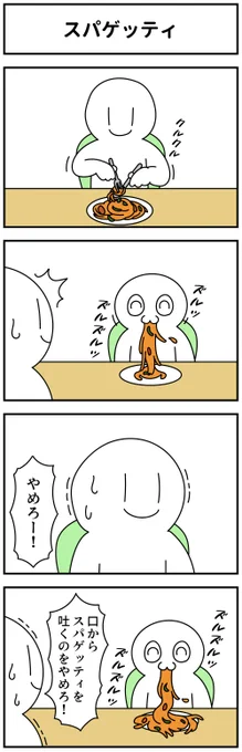 4コマ「スパゲッティ」 