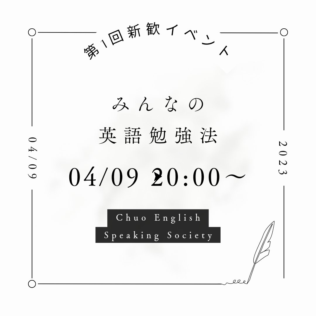 chuoess2023's tweet photo. [🌸第1回新歓イベント告知]⁡⁡
中央大学英語学会（CHESS）です！
本日20:00〜22:00にオンラインで新歓イベントやります！⁡
⁡テーマは「みんなの英語勉強法📝」⁡
今日は日本語でやるのでぜひ参加を！
新歓LINEグループ入ってない人は2枚目のQR読み込んでください！ https://t.co/1c5C142dIM