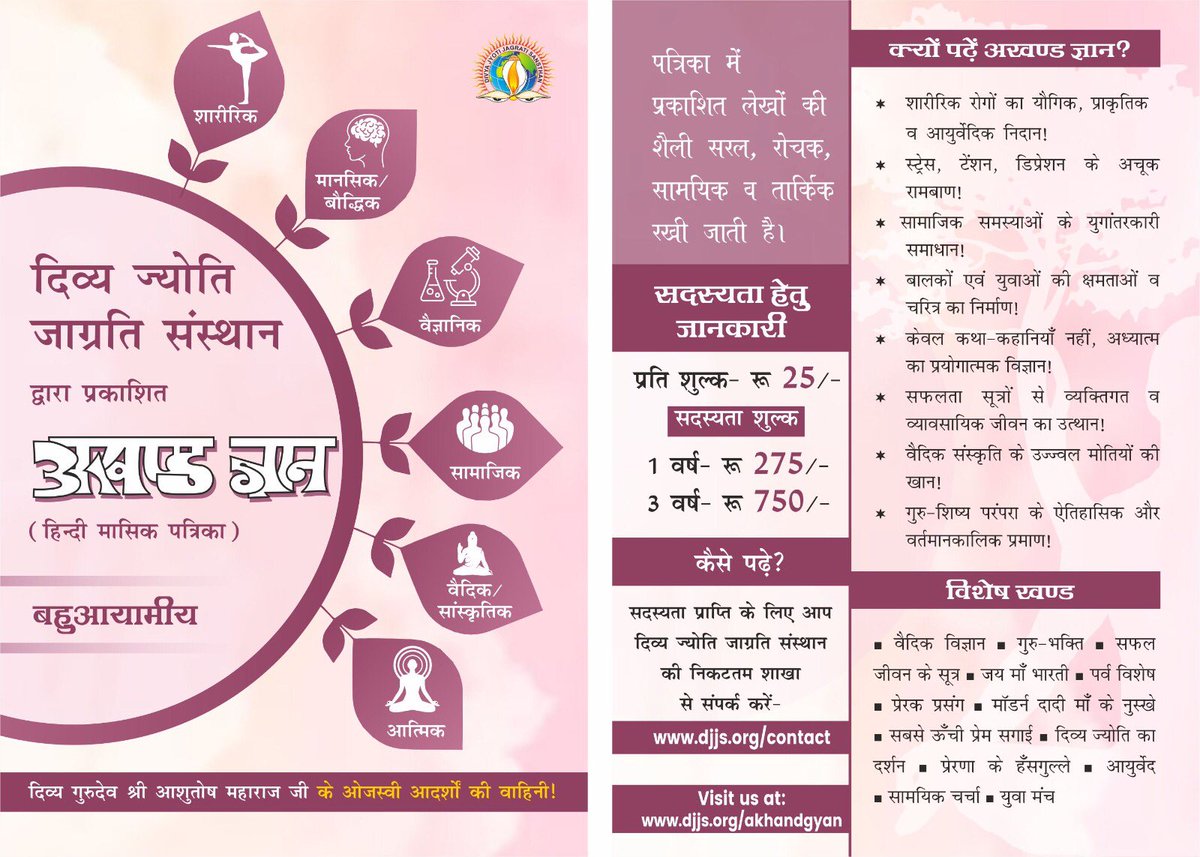 दिव्य ज्योति जाग्रति संस्थान | हिंदी मासिक पत्रिका | अखण्ड ज्ञान
जुलाई माह 2023 से अखण्ड ज्ञान पत्रिका पुनः आपके घरों तक पहुंचेगी, पहले से भी श्रेष्ठतर रूप में!

संपूर्ण जानकारी के लिए क्लिक करें- djjs.org/akhandgyan