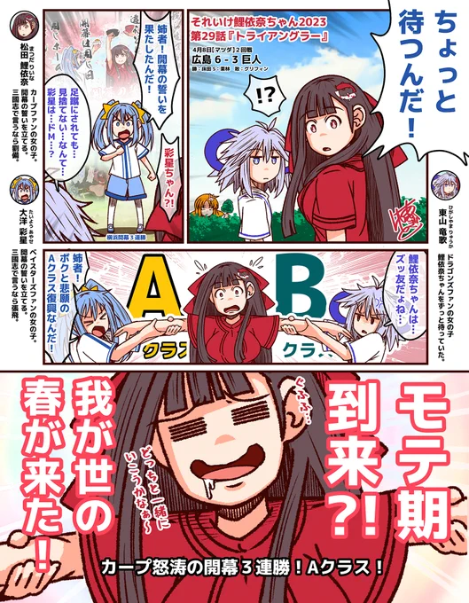 それいけ鯉依奈ちゃん 2023
第29話『トライアングラー』

開幕から躓いたカープを待っていてくれたのは
ズッ友の約束をした中日ファンの竜歌ちゃんでした。
莫逆の友と共に進もうとする鯉依奈ちゃんでしたが
そこにはベイファンの彩星ちゃんが…

キミは誰とペナントを走る?!

#それいけ鯉依奈ちゃん 