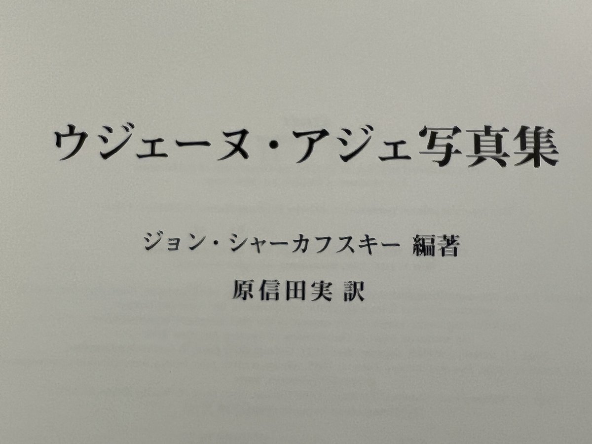 lightningfun's tweet photo. ウジューヌ・アジェのハードカバーの大型写真集
このサイズでアジェの写真がみれて嬉しい☺️
編著のシャーカフスキーさんはニューヨーク近代美術館の写真部門の責任者だった人
文章もおもしろいです
#eugeneatget https://t.co/UzFJVeCNEO
