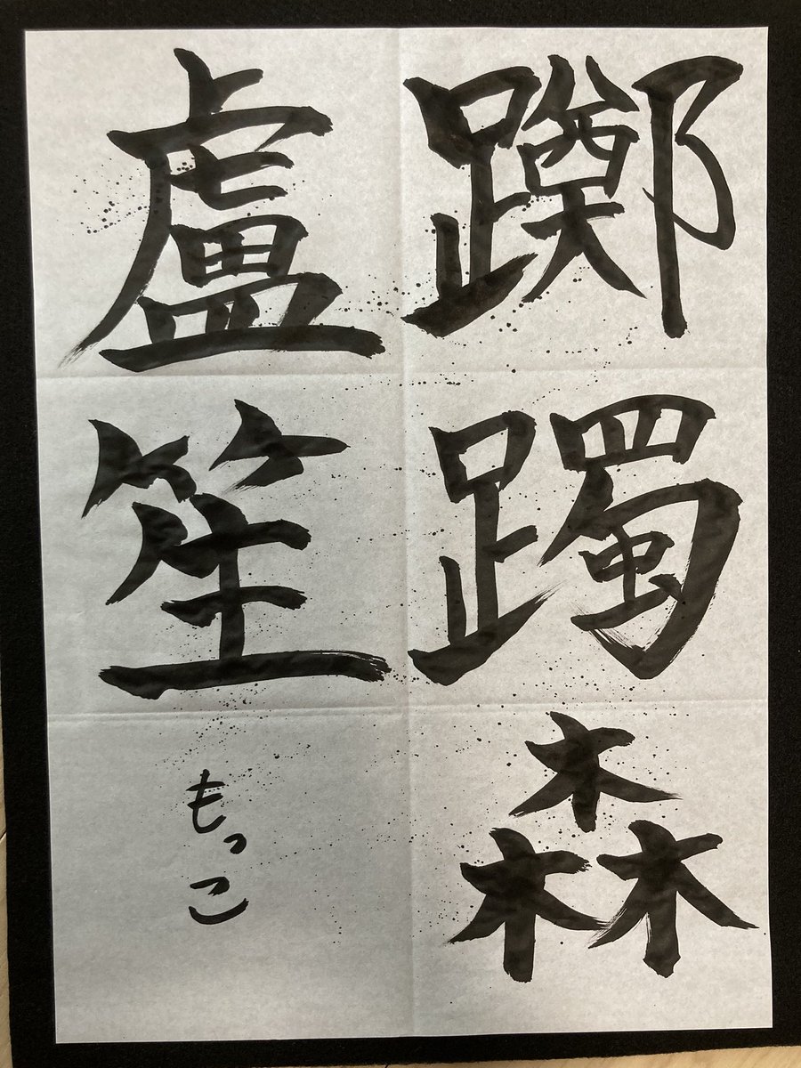 願掛け 