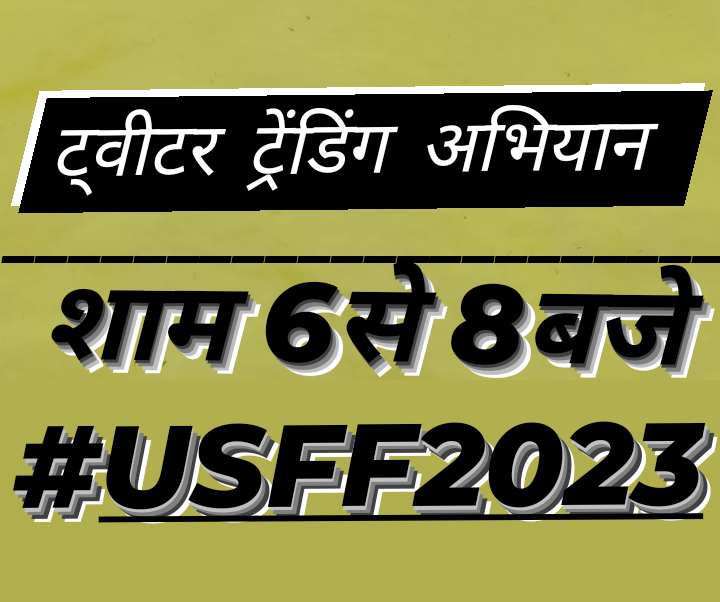 मध्यक्षेत्र के सबसे बड़े उज्जैनी शॉर्ट फिल्म फेस्टिवल मे सहभागी बने..............
#USFF2023
<a href="/vskmalwa/">विश्व संवाद केंद्र, मालवा</a>