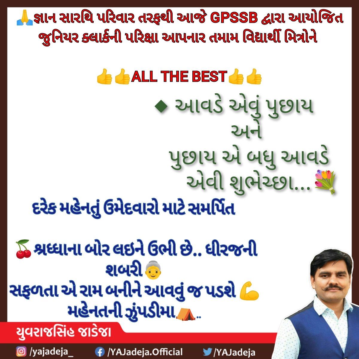 ઉમેદવારો ની પરીક્ષા
તંત્રની અગ્નિપરીક્ષા
માટે ખૂબ ખૂબ શુભેચ્છાઓ 💐
#પરીક્ષાની_પણ_પરીક્ષા
#JuniorClerkExam