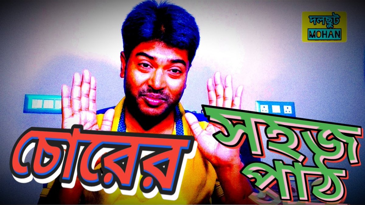 🌐দলছুট MOHAN-এর নতুন ভিডিও দেখুন।youtu.be/8G9gidN8YZQ