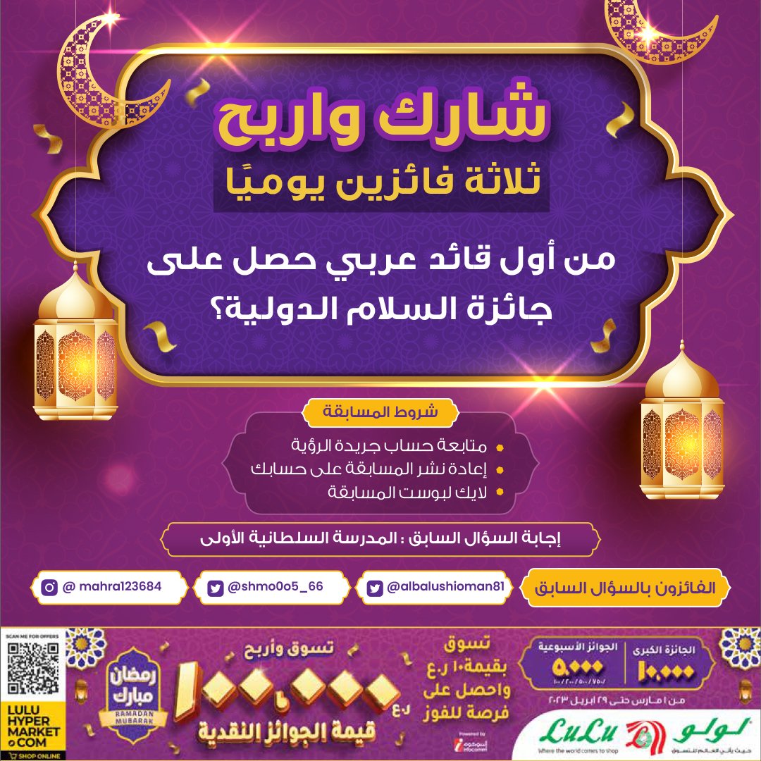 شارك و #اربح في المسابقة الرمضانية

#سلطنة_عمان #جريدة_الرؤية #لولو_هايبر_ماركت #رمضان_كريم #رمضان_مبارك
#هدايا_رمضان

مبارك للفائزين <a href="/albalushioman81/">م. البلوشي 🇴🇲</a>
<a href="/shmo0o5_66/">🇴🇲 شمـــ$ــوؤؤوخ 🇴🇲</a>

<a href="/LuLuHyperOM/">L u L u H y p e r m a r k e t OM</a>