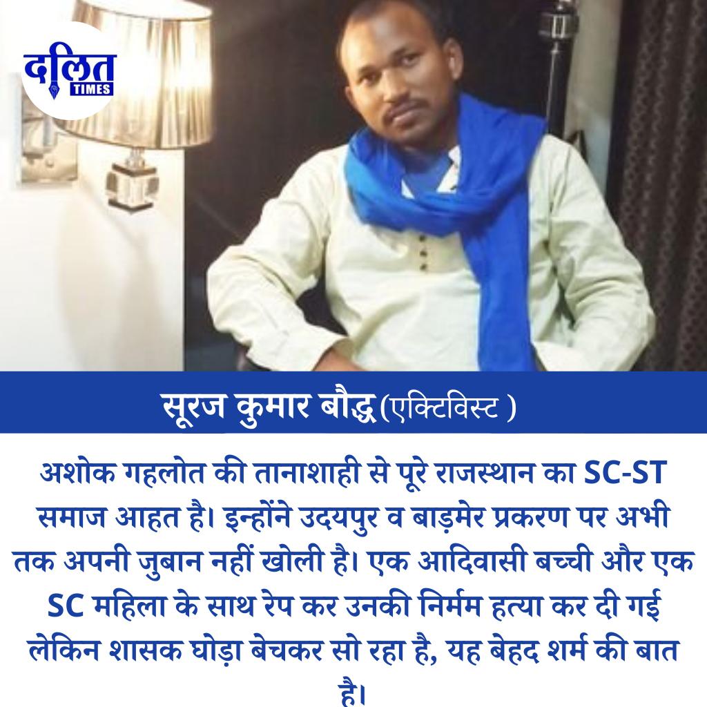 DalitTime's tweet photo. राजस्थान में एससी और एसटी समाज के लोगों पर लगातार हमले हो रहे हैं और बाड़मेर में हुई दर्दनाक घटना को लेकर भी लगातार सवाल खड़े हो रहे हैं।

इसी को ध्यान में रखते हुए मिशन अंबेडकर के संस्थापक सूरज बौद्ध ने राजस्थान सरकार को निशाने पर लिया है। https://t.co/aMo6fAu7G1