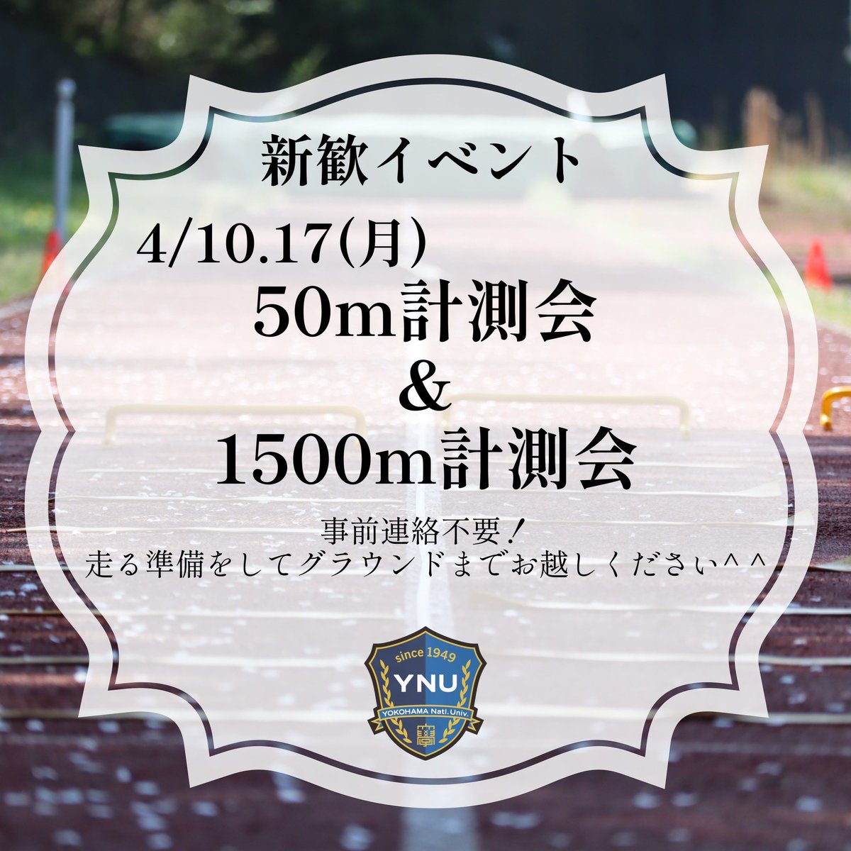 明日は陸上部の新歓イベントの日です！少しでも興味があったらグラウンドに足を運んでくれるとうれしいです！何か分からないことがあれば連絡してくれれば答えます！ぜひ参加してください！！
#春から横国