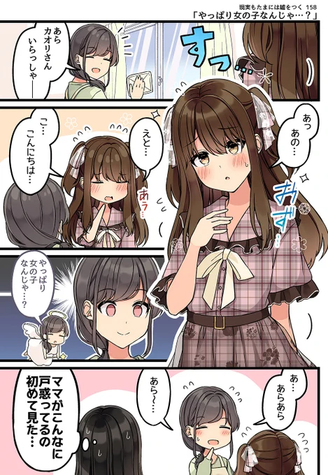 現実もたまには嘘をつく158「やっぱり女の子なんじゃ…?」
#現実もたまには嘘をつく
#ゲーム好きの彼女と色々する話 