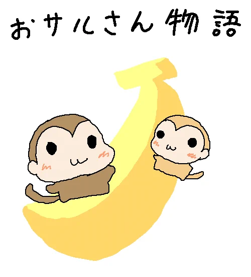 おサルさん物語①
1/2 