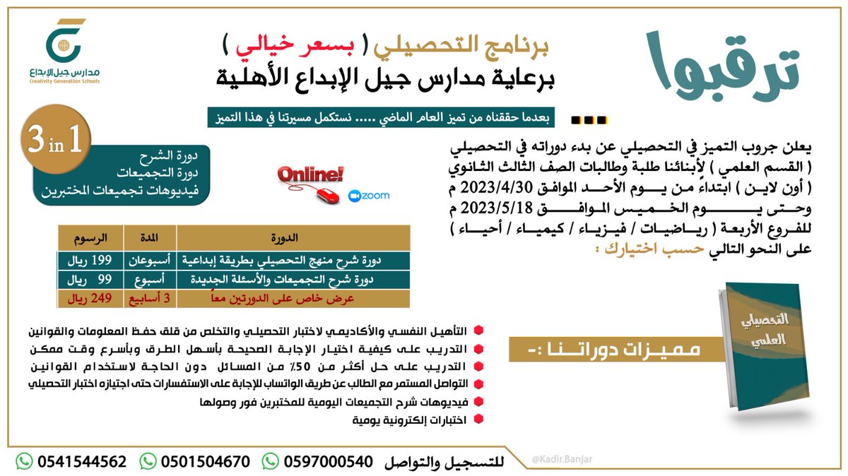 #إعلان |
يعلن قروب التميز التحصيلي عن إقامة دورة التحصيلي تحت رعاية مدارس #جيل_الإبداع بمكة المكرمة (أون لاين) لطلاب الصف الثالث الثانوي ،تبدأ يوم الأحد الموافق 10 شوال
للتسجيل عبر الرابط  forms.gle/vaPoYjZ3tJN1Cy… 
للتواصل واتساب - جوال :
0597000540
