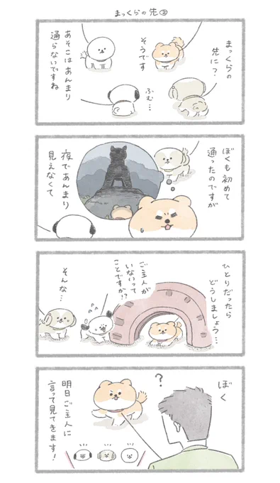 まっくらの先②
#こんにちはいぬです 