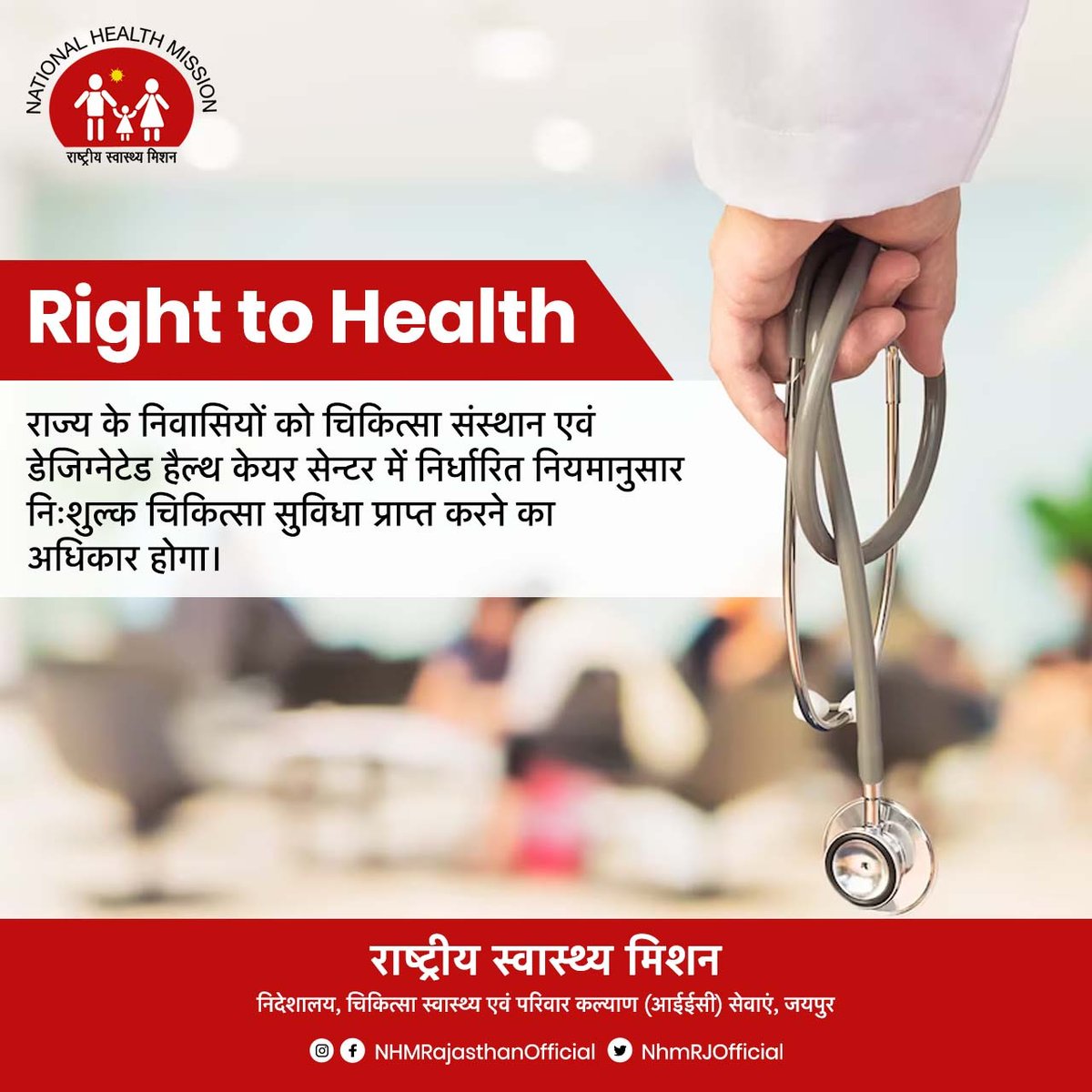 NhmRJOfficial's tweet photo. राज्य के निवासियों को "स्वास्थ्य का अधिकार"

#RightToHealth #Rajasthan https://t.co/uUWgvB1RZD