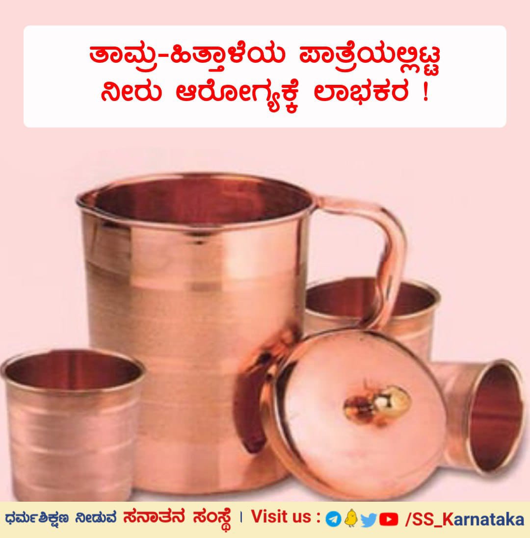 ತಾಮ್ರ-ಹಿತ್ತಾಳೆಯ ಪಾತ್ರೆಯಲ್ಲಿಟ್ಟ ನೀರು ಆರೋಗ್ಯಕ್ಕೆ ಲಾಭಕರ!
ತಾಮ್ರವು ಪಿತ್ತ ಹಾಗೂ ಕಫ ನಾಶಕವಿದೆ.ತಾಮ್ರದಿಂದ ಹೊಟ್ಟೆನೋವು,ಚರ್ಮರೋಗ,ಜಂತಾಗುವುದು,ದಪ್ಪತನ,ಮೂಲವ್ಯಾಧಿ,ಕ್ಷಯ(ಟಿ.ಬಿ.),ಪಾಂಡುರೋಗ(ರಕ್ತದಲ್ಲಿ ಹೆಮೊಗ್ಲೋಬಿನ ಕಡಿಮೆ ಇರುವುದು,ಅನಿಮಿಯಾ)ಈ ರೋಗ ನಿವಾರಣೆಯಾಗಲು ಸಹಾಯವಾಗುತ್ತದೆ.

sanatan.org/kannada/4891.h…

#sundayvibes
