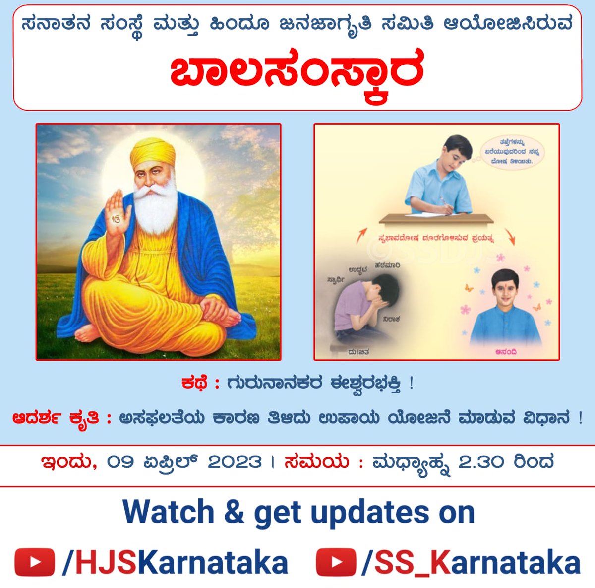 ಸನಾತನ ಸಂಸ್ಥೆ ಮತ್ತು ಹಿಂದೂ ಜನಜಾಗೃತಿ ಸಮಿತಿ ಆಯೋಜಿಸಿರುವ

🌸ಬಾಲಸಂಸ್ಕಾರ🌸

🌸ಕಥೆ:ಗುರುನಾನಕರ ಈಶ್ವರಭಕ್ತಿ!

🌸ಆದರ್ಶ ಕೃತಿ:ಅಸಫಲತೆಯ ಕಾರಣ ತಿಳಿದು ಉಪಾಯ ಯೋಜನೆ ಮಾಡುವ ವಿಧಾನ!

🗓ಇಂದು,09 ಏಪ್ರಿಲ್ 2023

🕝ಸಮಯ:ಮಧ್ಯಾಹ್ನ 2.30 ರಿಂದ

▶️ YouTube.com/HJSKarnataka

▶️ Youtube.com/SS_Karnataka

#SundayMotivation