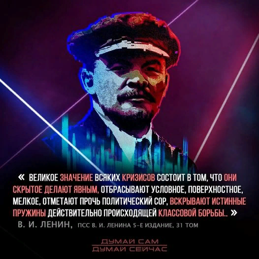 SovetskijSlova1's tweet photo. "Значение всяких кризисов состоит в том, что они скрытое делают явным, отбрасывают условное, поверхностное, мелкое, отметают прочь политический сор, вскрывают истинные пружины действительно происходящей классовой борьбы."
(В. И. Ленин. Из статьи «Уроки кризиса») https://t.co/Wf1tqIb46O