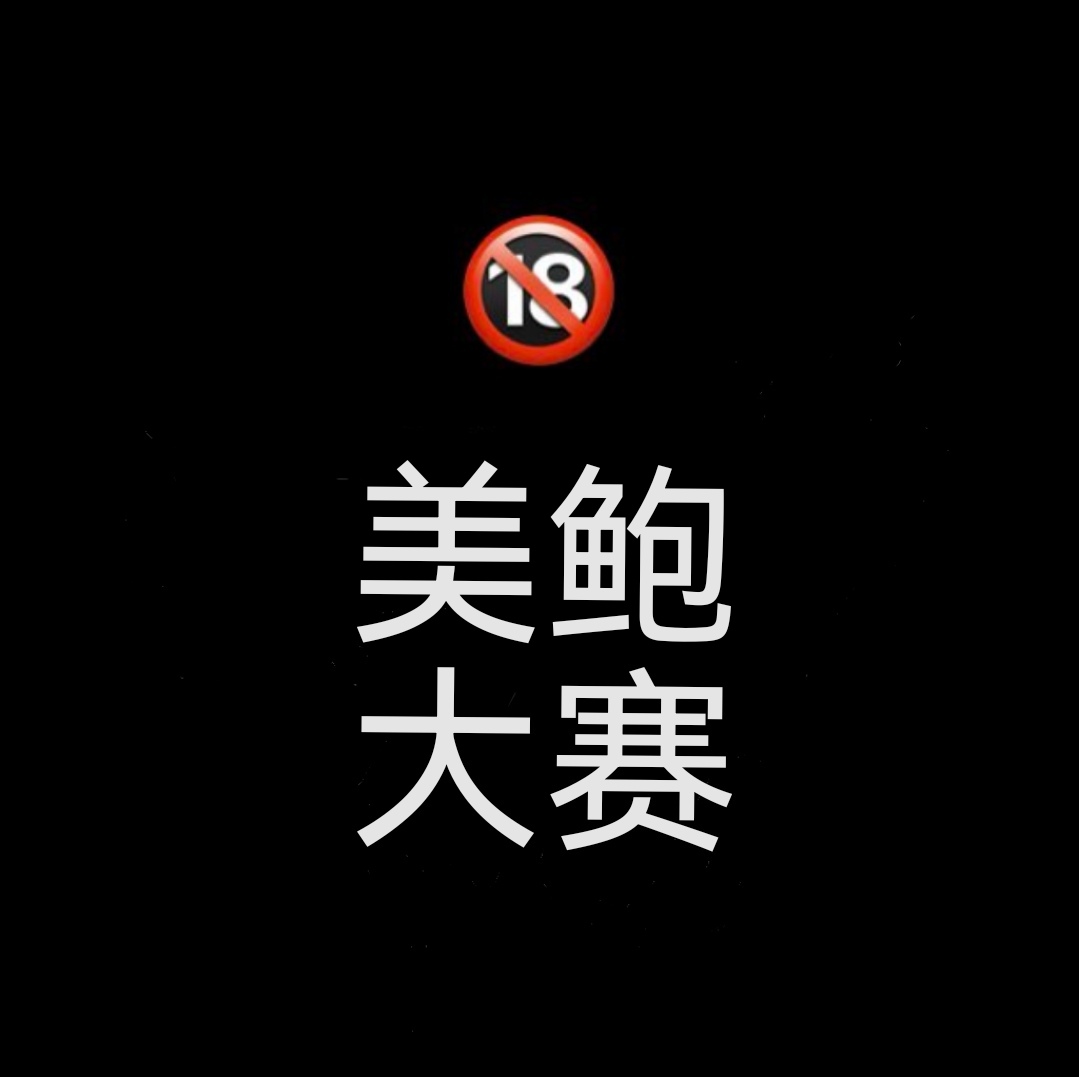 金华阿海精选 tweet media
