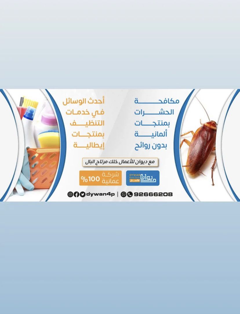 dywan4b's tweet photo. نتطلّع للمزيد بخدماتنا لكم لمكافحة الحشرات والجرذان والتنظيف العام والتعقيم.

#ديوان_للاعمال 
#منخفض_جوي 
#مكافحه https://t.co/BkdwI1Y8nl