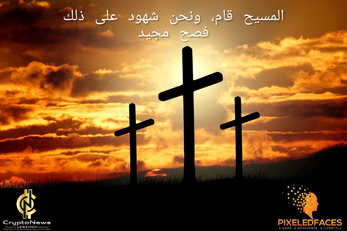 باسمي وباسم فريق عمل كل من <a href="/pixeledfaces/">Pixeledfaces</a> و <a href="/CryptoNewsLeb/">Cryptonews.Lebanon</a> منتمنالكن فصح مجيد!

Happy Easter everyone! Χριστός Ανέστη!
#Easter #HappyEaster #فصح_مجيد