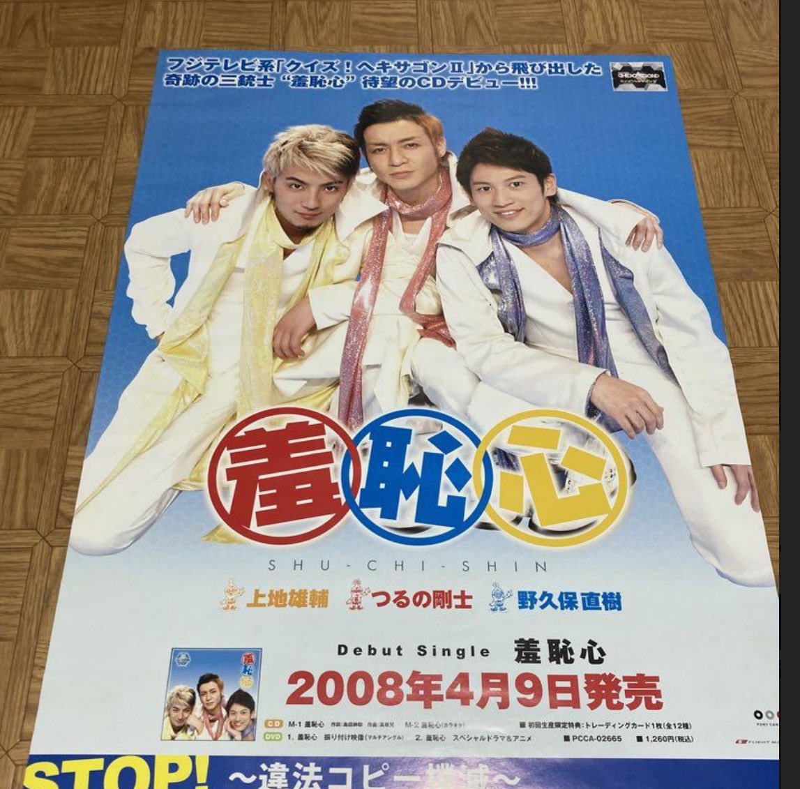 遊助(上地雄輔)羞恥心グッズ各種