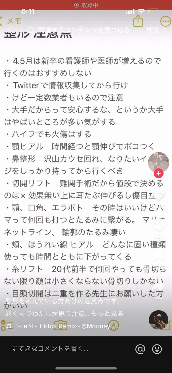 TikTokで流れてきた整形の注意点参考になったのでスクショ！ https://t.co/qKeqRL3xNw
