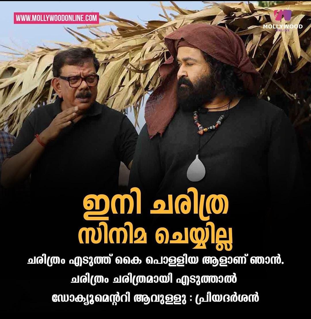 പ്രിയദർശൻ എല്ലായിടത്തും ഇത് തന്നെ പറയുന്നത് അപ്പൊ എത്ര കോടി നഷ്ട്ടം വന്നിട്ടുണ്ടാകും 😂😂

50cr + എങ്കിലും ലോസ് വന്നിട്ടുണ്ടാകില്ലേ 😂💣

#Mohanlal