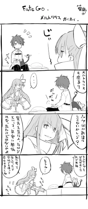 FateGoまんが メルトリリスホイホイ(再掲)
#メルトリリス生誕祭2023 #FGO 