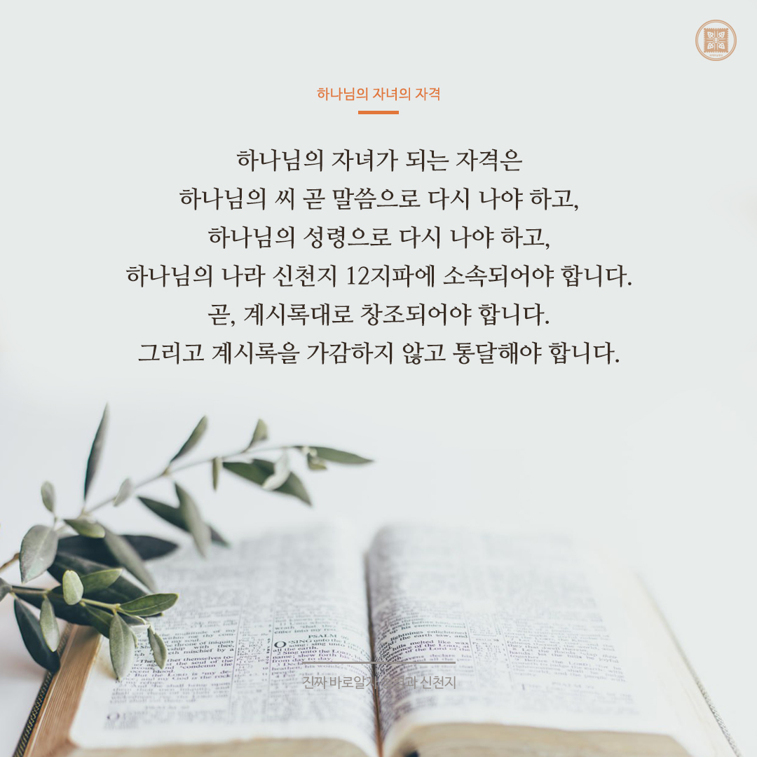 하나님의 자녀의 자격

✅ bit.ly/3ZRrav2

#진짜바로알자_성경과_신천지 #이만희_총회장님 #하나님의_자녀
#신천지_예수교회 #12지파