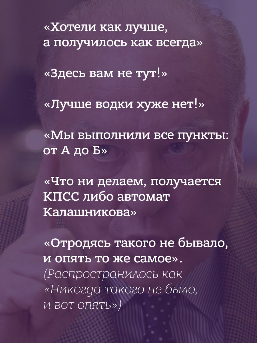 oldLentach's tweet photo. 85 лет назад родился Виктор Черномырдин. 

Он с 1992 по 1998 год возглавлял правительство России и даже менее чем на сутки в 1996 году формально исполнял обязанности президента во время операции Ельцина на сердце, а с 2001 по 2008 год был послом России в Украине.

Вспоминаем «черномырдинки»