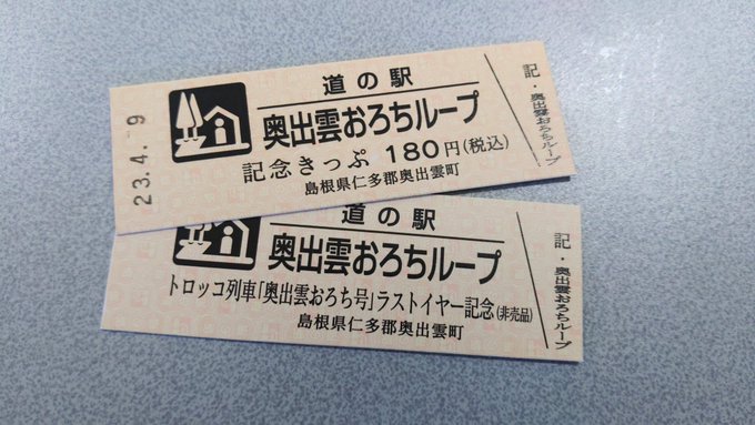 トロッコ列車、奥出雲おろち号ラストイヤー記念、非売品 格安販売中