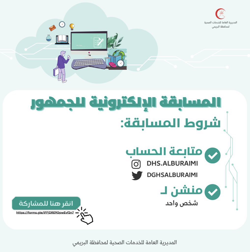 مسابقة صحية أسبوعية ،
شاركونا التحدي
تابع حساباتنا
ومنشن أصدقائك
وجاوب على الأسئلة واربح جوائز قيمة .
⠀
رابط المسابقة
⠀
forms.gle/KcBF9uedQDBAL8…
⠀
#مسابقات
#صحية_البريمي