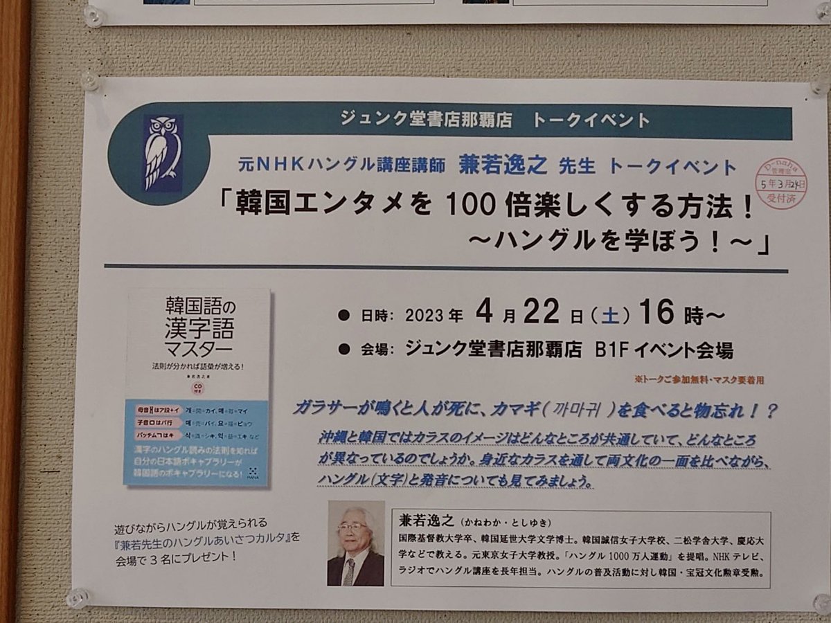 slj4152's tweet photo. 沖縄県那覇市で愉快な兼若逸之先生の楽しい🇰🇷トークイベントの情報です〜🥰♬
👍👍👍
先生が”たくさ���の人に教えてね〜”とおっしゃったので良かったらRTお願いします。^ ^

＃兼若逸之
＃ジュンク堂　
＃那覇店 https://t.co/Xzlo80pG8u