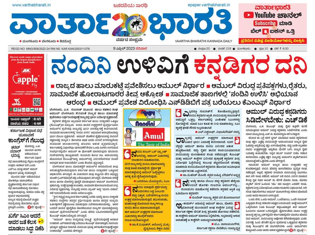 JagadeeshMB_'s tweet photo. ಇಂದಿನ ವಾರ್ತಾಭಾರತಿ ಪತ್ರಿಕೆ
#SaveNandini #rejectamul https://t.co/q7954VkBw0