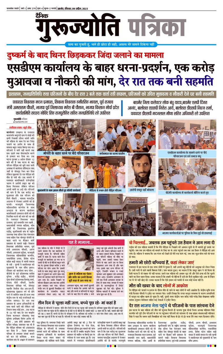 #Balotra : गुरुज्योति पत्रिका ने दी सबसे पहले #LetestUpdate की न्यूज़......

प्रशासन और मृतका के परिजनों में देर रात उचित मुआवजा और नौकरी देने की मांग पर सहमति बनने पर...

बालोतरा बन्द.... का एलान वापस लिया ।

अब बालोतरा बन्द नहीं होगा

<a href="/Barmer_Police/">Barmer Police</a> <a href="/PoliceRajasthan/">Rajasthan Police</a> <a href="/RajCMO/">CMO Rajasthan</a>