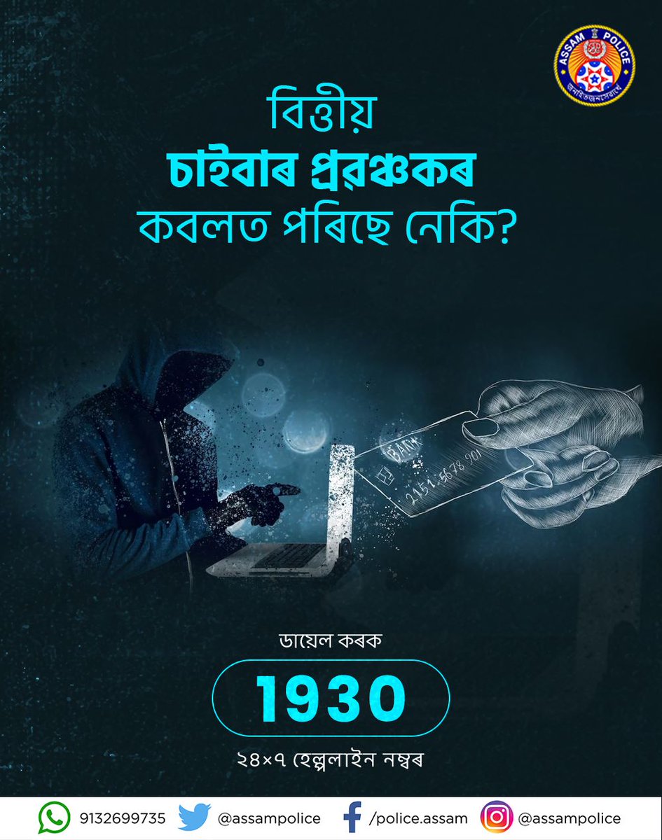 assampolice's tweet photo. বিত্তীয় অনলাইন প্ৰবঞ্চকৰ কবলত পৰিছে নেকি ?
ডায়েল কৰক ১৯৩০
বিত্তীয় প্ৰৱঞ্চনাৰ ভুক্তভোগীসকলে দ্ৰুত আৰু তাৎক্ষণিক সহায়ৰ বাবে ২৪ ঘণ্টাৰ ভিতৰত হেল্পলাইন নম্বৰ ১৯৩০ ত ফোন কৰক ।
#ReportFinancialFraud https://t.co/cPrkjN3NBJ