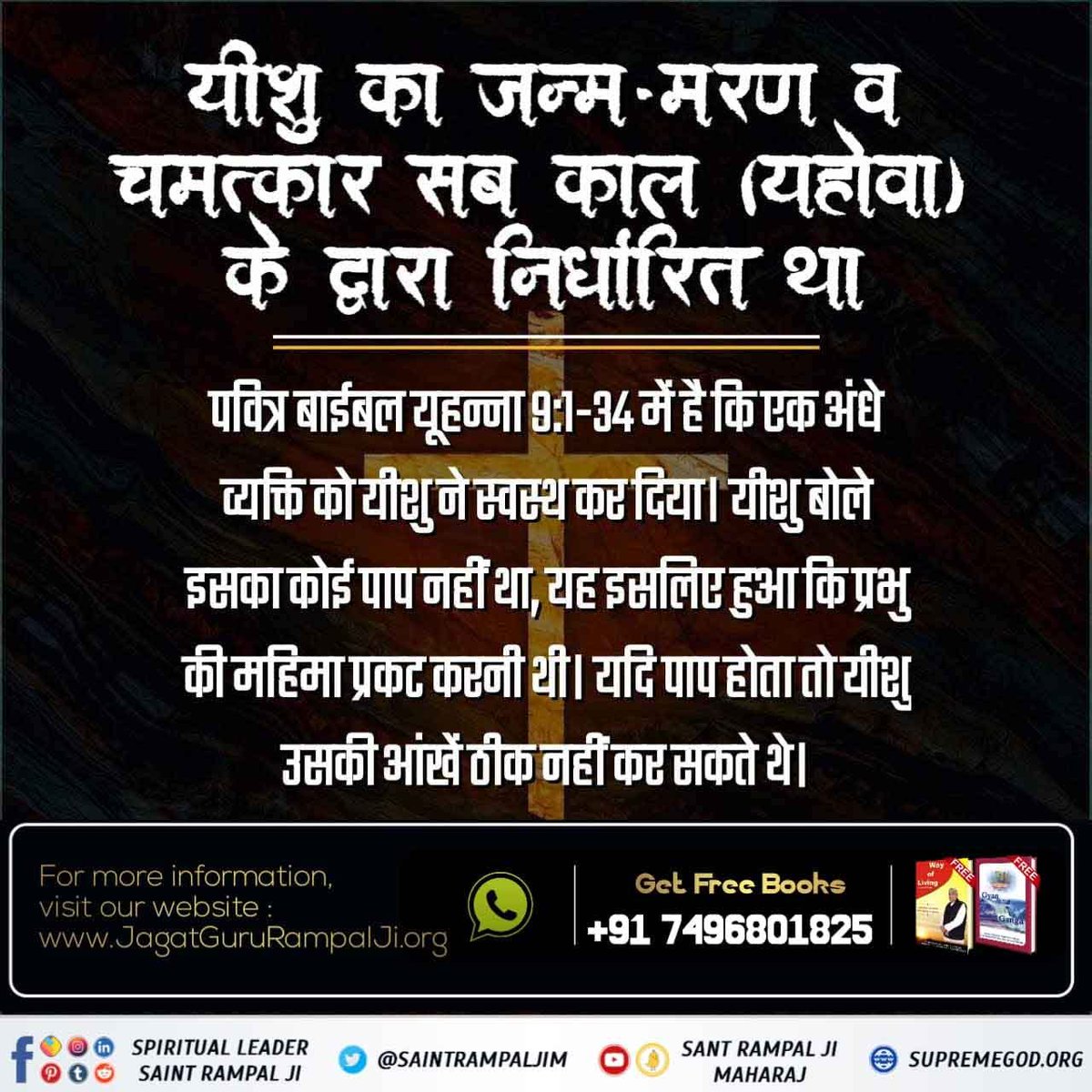 rupalipati39998's tweet photo. #Facts_About_EasterSunday

Supreme God Kabir
हजरत ईसा मसीह की मृत्यु 30 वर्ष की आयु में हुई जो पूर्व ही निर्धारित थी। स्वयं ईसा जी ने कहा कि मेरी मृत्यु निकट है तथा तुम शिष्यों में से ही एक मुझे विरोधियों को पकड़वाएगा और वो मुझे मार देंगे। https://t.co/cWbA5Svp1V