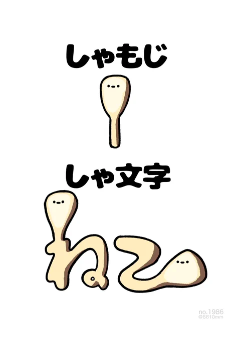 しゃ文字 