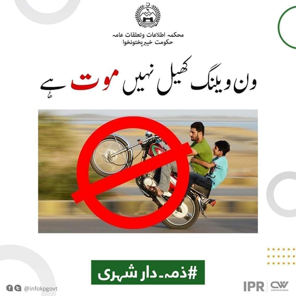 educators99's tweet image. والدین اپنے بچوں پر نظر رکھیں انہیں ”ون ویلنگ“ سے روکنے میں اپنا کردار ادا کریں کیونکہ ون ویلنگ کا انجام عمر بھر کی معذوری یا موت ہے۔ #ذمہ_دارشہری