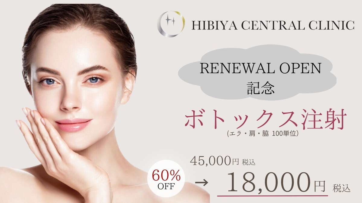 hibiya_central's tweet photo. 【OPEN &amp;twitter開設記念！】
Twitter限定価格を案内✨
4月限定キャンペーンです！

エラ・肩・脇の施術部位のみ
リズトックスで100単位

通常45000円
➡️18000円！

赤字覚悟で、業界の限界に挑戦しています。

さらに！
このツイートをRT &amp;いいねで
Twitter2000円割引クーポンをDMでご案内しています https://t.co/iUXOgkmPHG