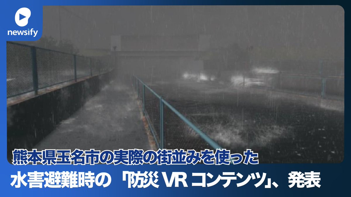 実際の街並みを使った水害避難時の「防災VRコンテンツ」の制作を発表(2023年3月27日)
youtube.com/watch?v=ZZvVZ-…

#VR #水害 #災害