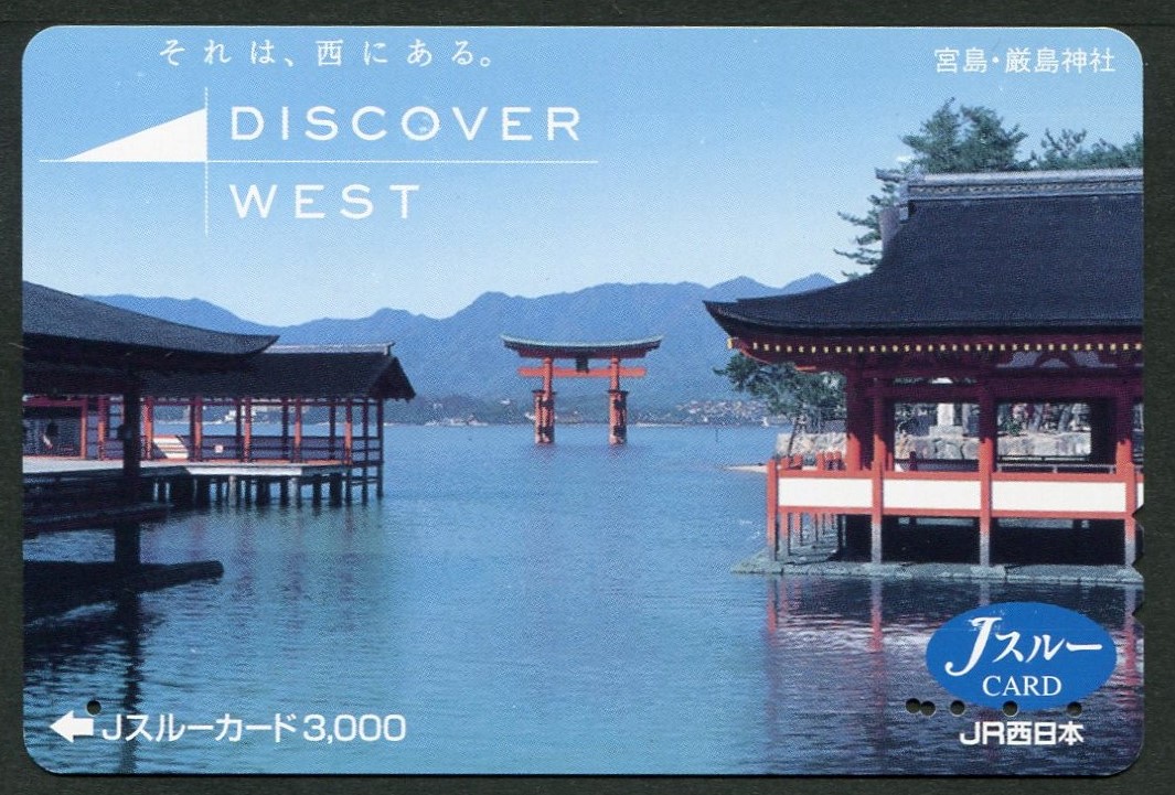 宮島・厳島神社
Itsukushima Shrine

#JR西日本 #Jスルーカード 
Z04 050926 D811319

#国宝 #厳島神社 #ItsukushimaShrine 
#Miyajima Hiroshima JAPAN