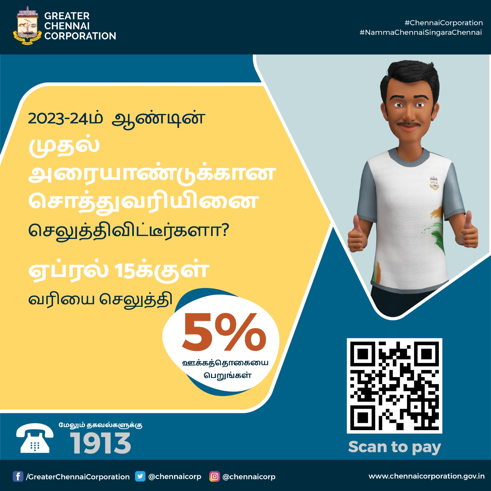 Greater Chennai Corporation on Twitter "பெருநகர சென்னை மக்களே, 2023