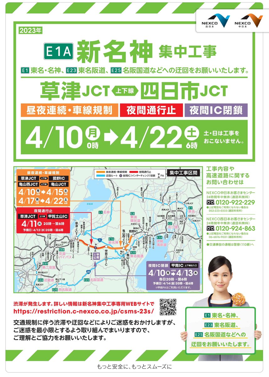 新名神集中工事 4/10～4/22 明日、 4/10（月）から新名神で集中工事を