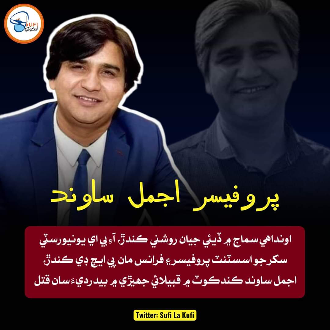 قبيلائي سماج ڪچرو آهي ڪچري تي ڪپڙو نه رکو، انهي ڪچري کي ساڙي ختم ڪرڻو پوندو- سنڌ کي  قبيلائي سماج کان آجو ٿيڻ گھرجي
#JusticeForAjmalSawand
