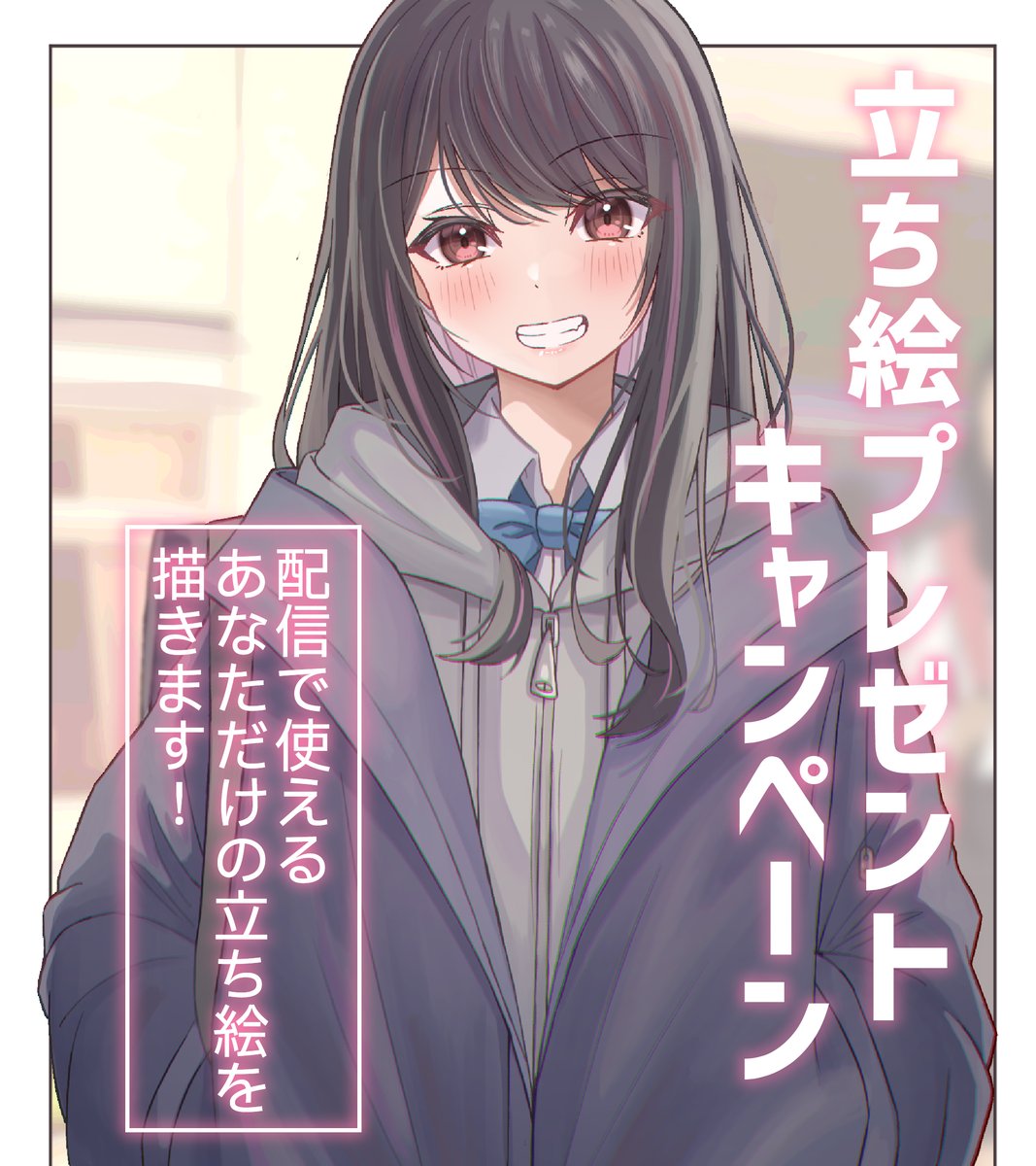 🎁立ち絵プレゼントキャンペーン🎁
☆応募方法
 ▶︎いいね,RT
 ▶︎フォーム記入
☆応募期間
 ▶︎4/16(日)23:59
☆当選確率UP
 ▶︎タグ付け引用RT
/
👇応募はこちらから!👇
https://t.co/bbRcoqm1Bg
\
#立ち絵企画 