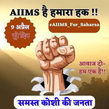 ChangeforSure's tweet photo. #AIIMS_FOR_SAHARSA 

हमारा हक, हमारी आवाज । https://t.co/asHIj7QkNc