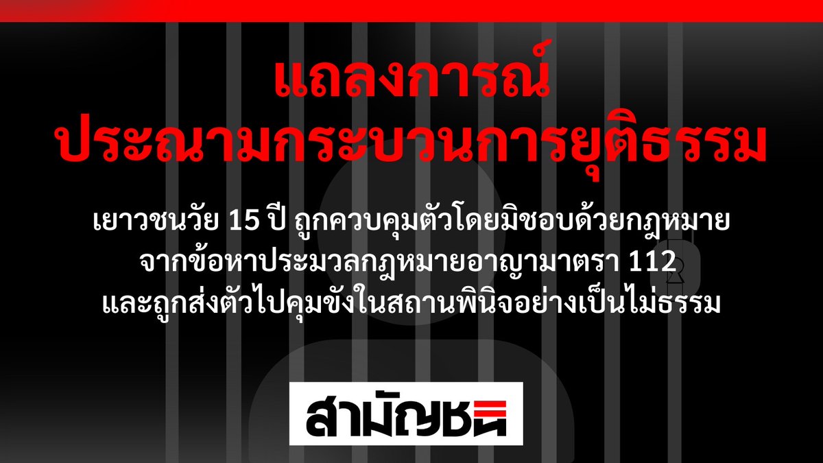 แถลงการณ์พรรคสามัญชน
.
ประณามกระบวนการยุติธรรมไทย กรณีเยาวชนวัย 15 ปี ถูกควบคุมตัวโดยมิชอบด้วยกฎหมาย จากข้อหาประมวลกฎหมายอาญามาตรา 112 และถูกส่งตัวไปคุมขังในสถานพินิจอย่างไม่เป็นธรรม

อ่านเพิ่มเติม : 
m.facebook.com/story.php?stor…